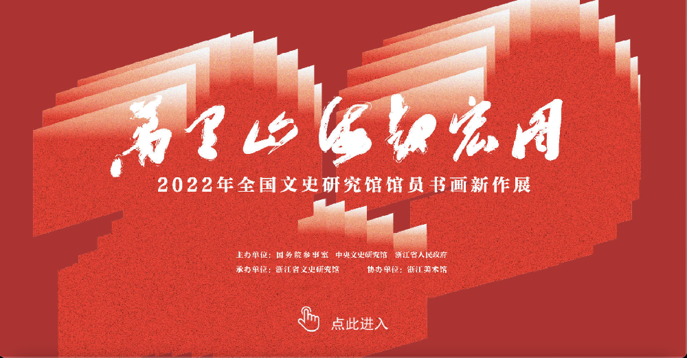 【展廳】“萬里山海起宏圖”——2022年全國文史研究館館員書畫新作展VR漫游