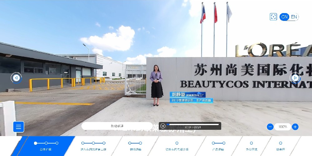 【定制】歐萊雅書蘇州工廠虛擬參觀