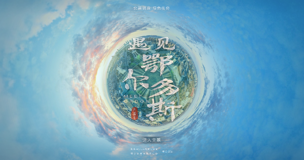 【定制】遇見(jiàn)鄂爾多斯云漫游（同行制作）